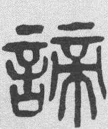 谛,楊沂孫 ,書法字典